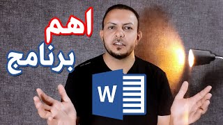 تعلم الكتابة على برنامج الوورد word شرح بسيط لاهم برنامج بالحاسوب - 2022