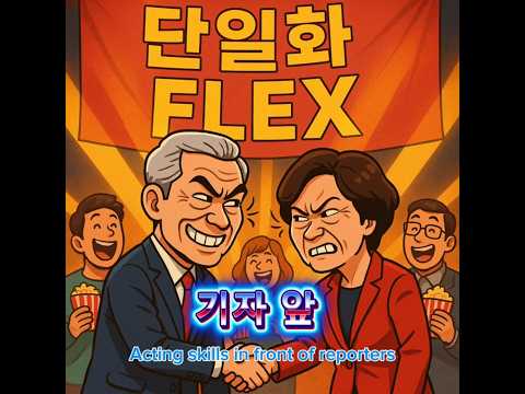 SNL보다 웃긴 정치 현실 단일화 FLEX 정치풍자