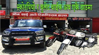 MAHINDRA SCORPIO AND CLASSIC 350 BULLET || SECOND HAND CAR AND BIKE NEPAL|| OMSAI PATHIVARA PATHARI