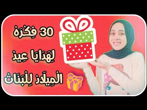 30 فكره لهدايا عيد ميلاد اصحابك البنات 👧🎁 لو محتاره تجيبي ايه لصاحبتك .. لازم تشوفي الفيديو دا 😻