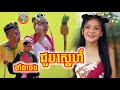 ថាំងចេងជួបស្នេហ៍ 😂 Thang jeng Choub sne By Rule of survival