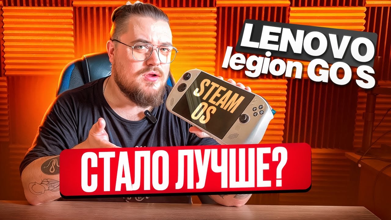 LENOVO LEGION GO S на STEAM OS ЛУЧШЕЕ СОЧЕТАНИЕ? - YouTube