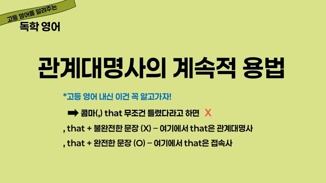 계속적 용법 학습하기