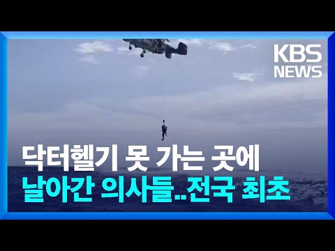 헬기 타고 날아온 의사들…<strong>전국</strong> 첫 해상중증외상의료팀 <strong>가동</strong> / KBS  2023.10.10.
