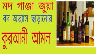 মদ গাঞ্জা জুয়া বদ অভ্যাস ছাড়ানোর কোরআনী আমল screenshot 4