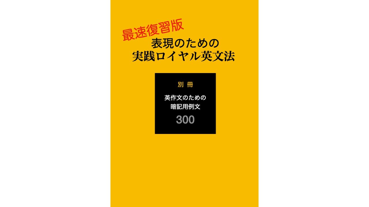 最速復習版 表現のための実践ロイヤル英文法 例文300 慣れた人用 Youtube