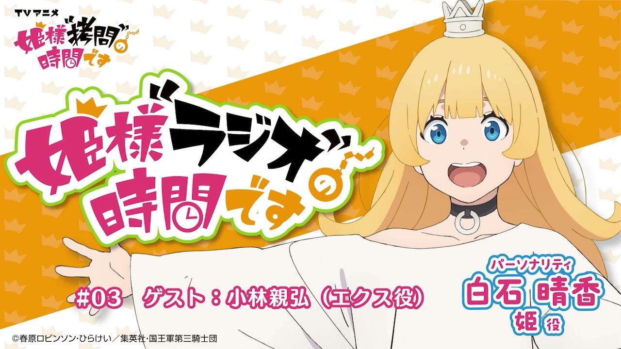 姫様“ラジオ”の時間です」#03 MC：白石晴香 ＜ゲスト＞小林親弘 │TV