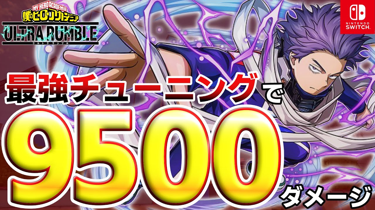 ヒロアカUR】新キャラ心操の最強チューニングで9500ダメージ12KO解説 