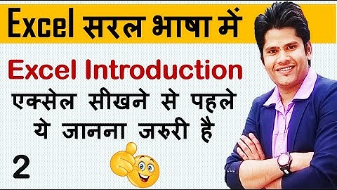 MS Excel 2007/2010/2013/2016 -  Introduction Tutorial For Beginners In Hindi