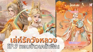 เล่ห์รักวังหลวง EP.9 วิธีเล่นอีเวนท์หอมข้าวเคล้าพิณ แลกชุดคนรู้ใจ เกมพากย์ไทย Legend of the Phoenix screenshot 5