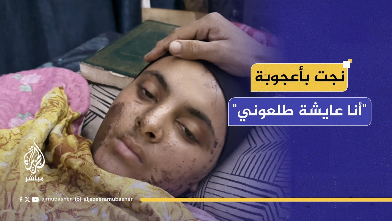 الشابة شيرين أبو الكاس الناجية من الموت بأعجوبة