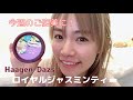 4.19〔楽しみにしていた新作ハーゲンダッツ!〕