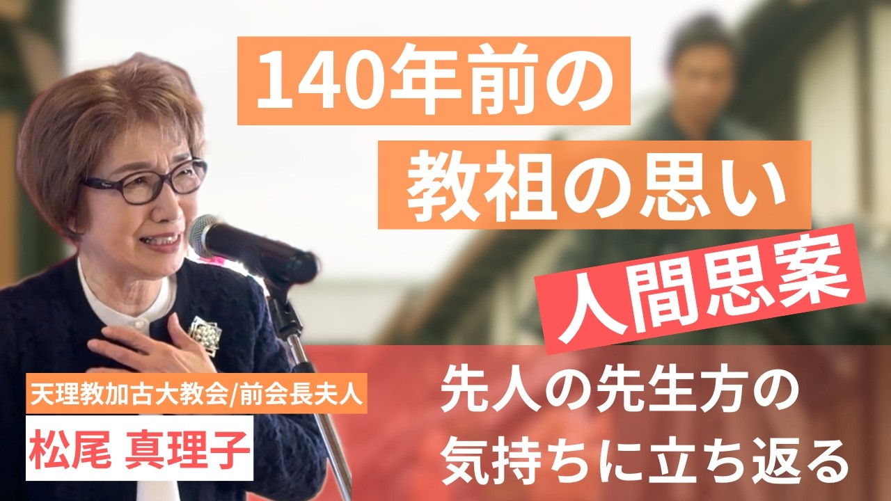 命がけでつとめた人たちがいた教祖140年祭の原点｜天理教加古大教会 1月講話日 松尾真理子奥様(2026年1月10日)