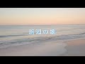 浜辺の歌/文部省唱歌