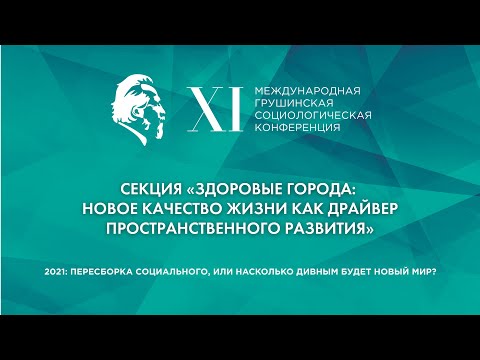 Здоровые города - новое качество жизни как драйвер пространственного развития