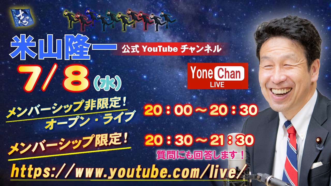 7/8(水) 米チャン・ライブ(①20:00-20:30 メンバー非限定オープン・ライブ ②20:30-21:30 メンバー限定ライブ)