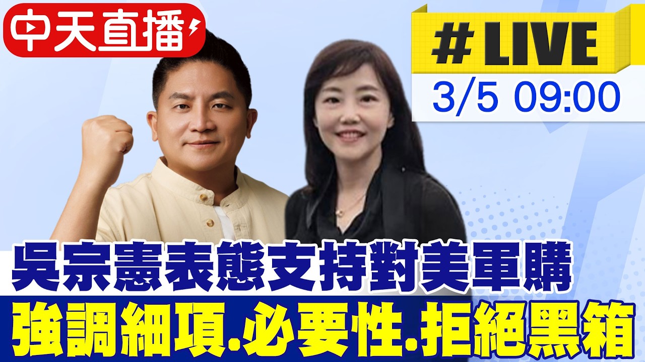 【中天直播#LIVE】吳宗憲表態支持對美軍購 強調細項.必要性.拒絕黑箱 20260305 @中天新聞CtiNews