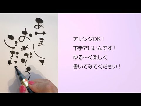 ゆる文字年賀状 筆ペンで書く ゆる文字 を使った手書きの年賀状 書き方のポイント Youtube