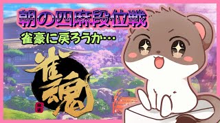 雀豪へ戻りたい悲しみの麻雀　#雀魂