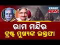 Big Breaking: Ram Temple Trust Members Quit Amid Scam Probe