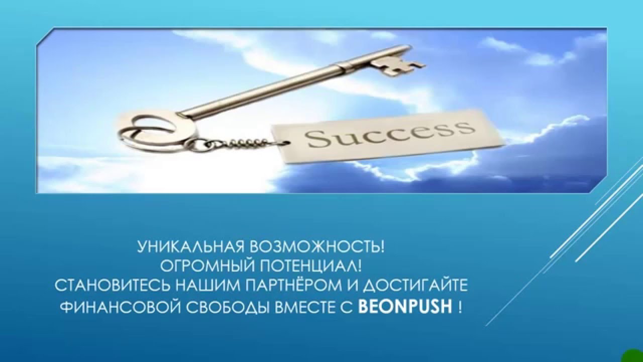BeOnPush презентация на русском языке Russian