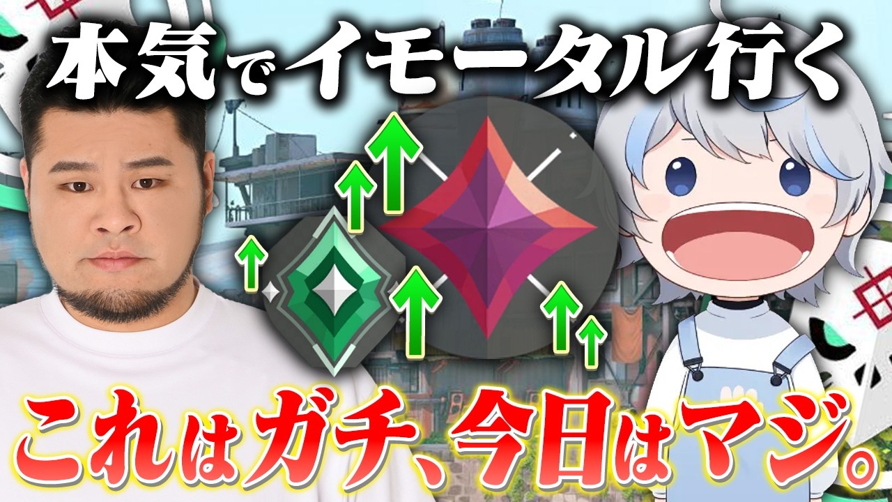 本気でイモータル行く。これはガチ、今日はマジ。【まざー3 VALORANT】
