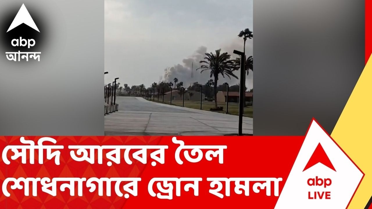 Iran Israel Crisis: সৌদি আরবের তৈল শোধনাগারে ইরানের ড্রোন হামলা