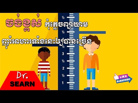 Top 7 Best Foods to Become Taller ចង់ខ្ពស់ កុំភ្លេចព្យាយាមញ៉ាំអាហារទាំងនេះឲ្យបានច្រើន