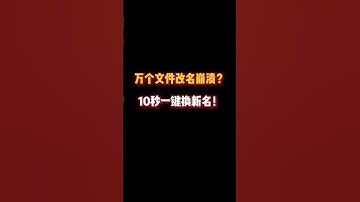万个文件改名崩溃？10秒一键换新名！ #excel #office办公技巧 #办公技巧 #干货分享 #批量