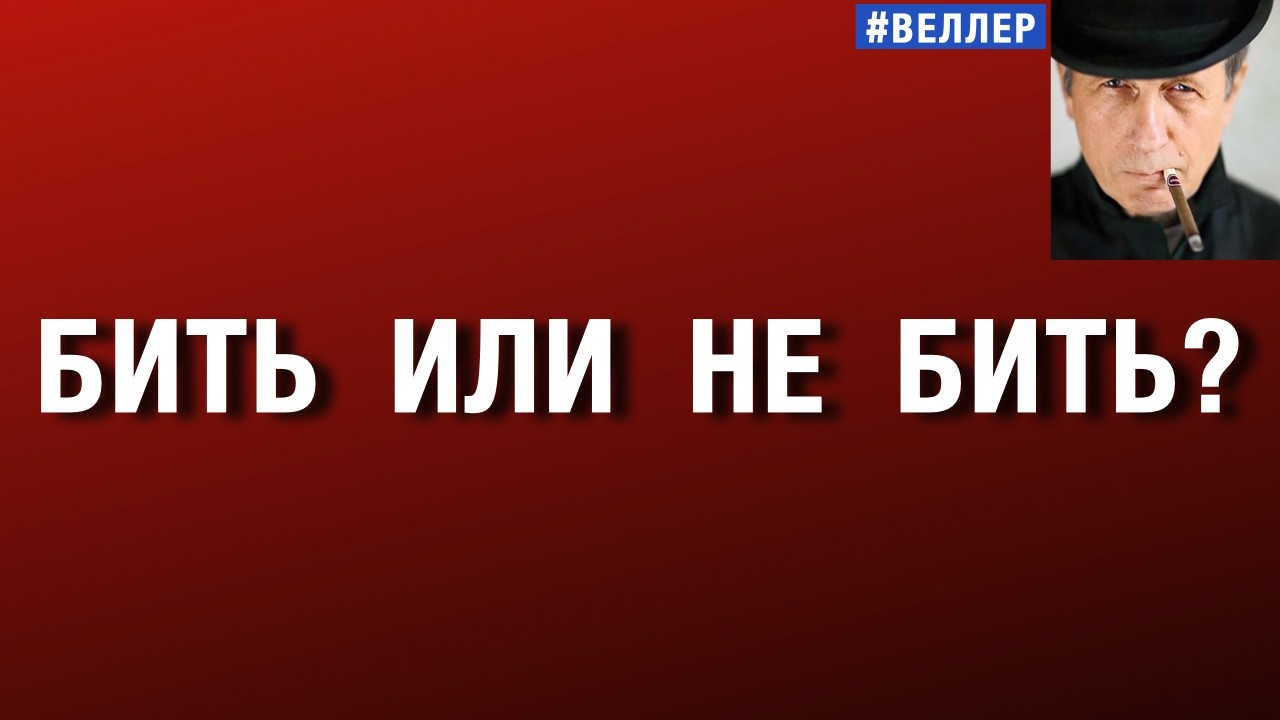 БИТЬ ИЛИ НЕ БИТЬ? ОДНИХ МОЖНО, А ДРУГИХ НЕЛЬЗЯ?!   #веллер 03 03 2026