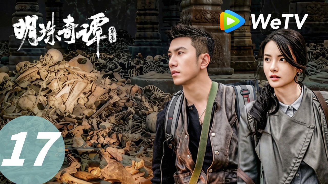 明珠奇谭：寻珠解咒的惊心之旅