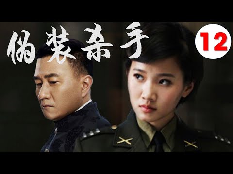 【2022好看谍战剧】《伪装杀手》第12集 | “雪中”北椋王胡军变身“三高间谍"潜伏抓特务