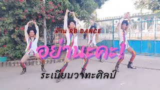 อย่านะคะ!! พิมรี่พาย Cover By บ้าน RB Dance (ระเบียบวาทะศิลป์)