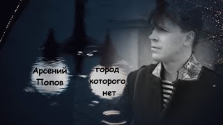 Арсений Попов//Город которого нет