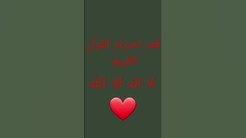 احترم القران الكريم لا اله الا الله❤️