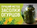 САМЫЕ ВКУСНЫЕ ОГУРЦЫ!! ЛУЧШИЙ МЕТОД ЗАСОЛКИ!!