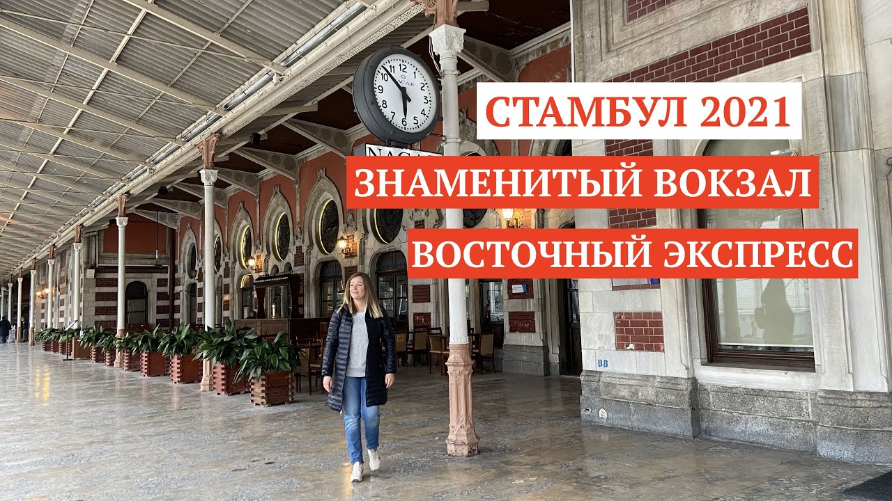 Вокзал в стамбуле восточный экспресс Вокзал в стамбуле восточный экспресс