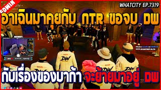 เมื่ออาเฉินมาคุยกับแก๊ง NTR ขอจบกับแก๊ง DW กับเรื่องของบาก้าจะย้ายมาอยู่ DW | GTA V | WC EP.7319