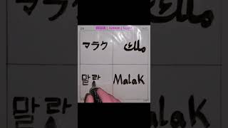 ملك بأربع لغات 🖋 Malak in 4 languages
