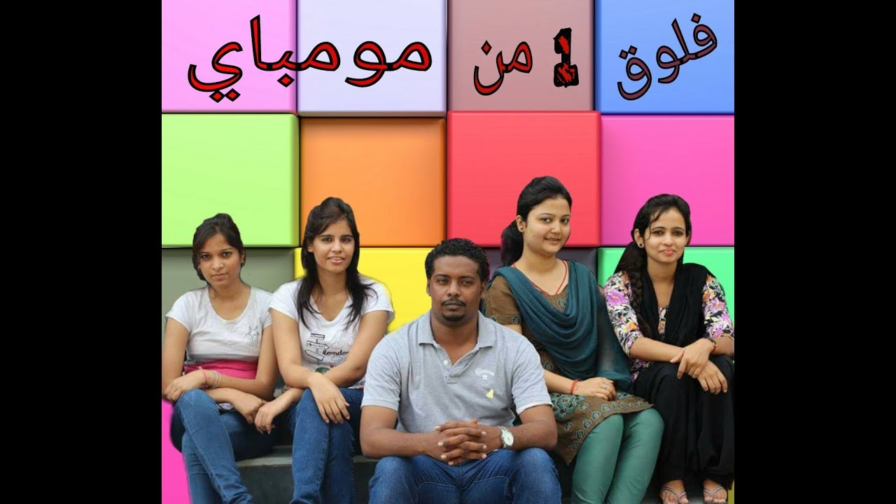 فلوق سوداني رقم 1 من مومباي الهند # السياحة والتجارة