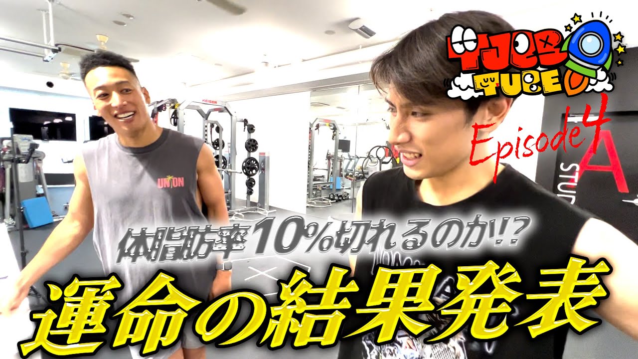 【TJBB TUBE】3週間で体脂肪率10％以下を目指す！エイロンHigh&Low 後編