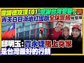 霍諾德徒手攀登101