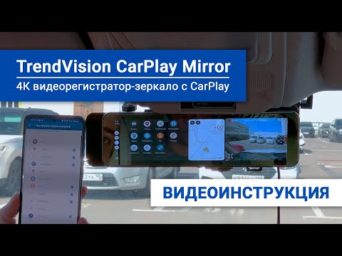 Как настроить TrendVision CarPlay Mirror - видеоинструкция по CarPlay / Android Auto, FM Transmitter