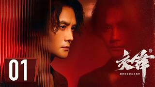 ENG SUB【#交锋 | The Long Watch】EP01 —— #王凯 #欧豪 #彭昱畅 间谍搏杀，隐蔽战线无声对决！