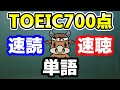 【聞き流しも可】TOEIC700点の重要単語と例文【速読・速聴・単語暗記】