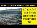 How to Check Quality of Steel Bar at Construction Site | सरिया की क्वालिटी साइट पे कैसे जांच करे