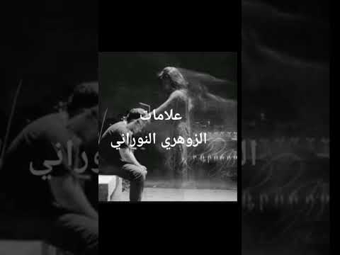 علامات الزويهري النوراني