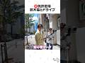 鈴木福の運転でドライブへ