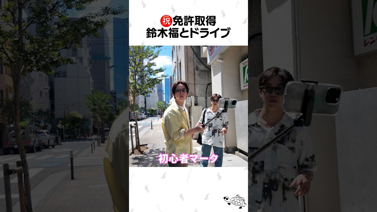 鈴木福の運転でドライブへ