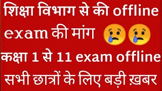 exam online ya offline class 11 and 9/CBSE class 11 and 9 exam online ya offline/exam kaise honge